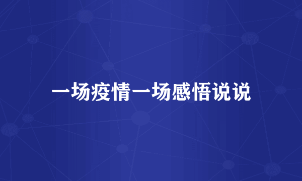 一场疫情一场感悟说说