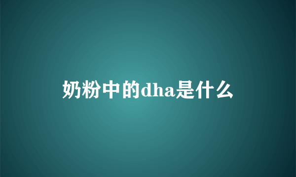 奶粉中的dha是什么