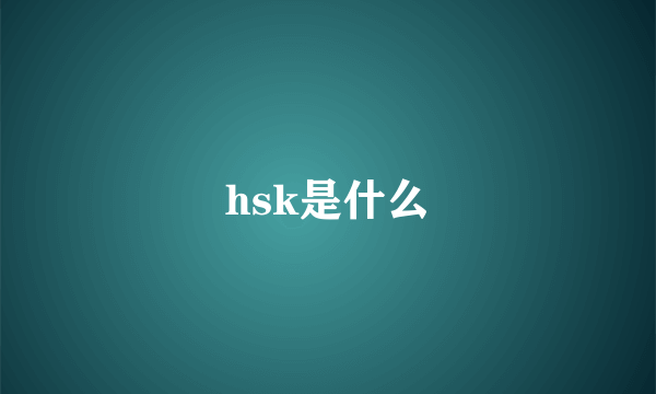 hsk是什么