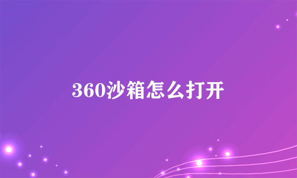 360沙箱怎么打开