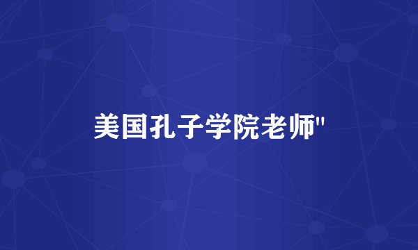 美国孔子学院老师