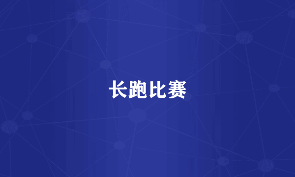 长跑比赛