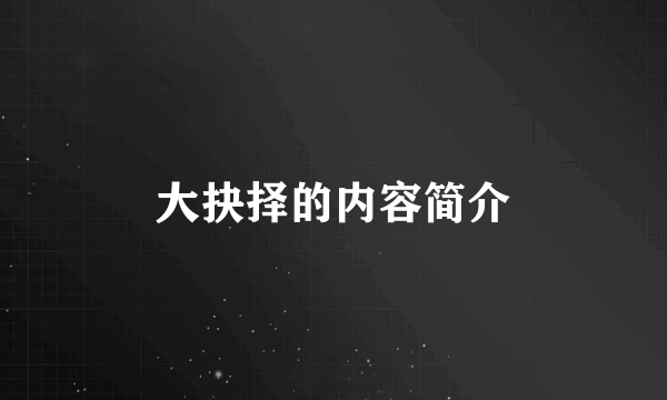 大抉择的内容简介