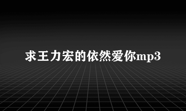 求王力宏的依然爱你mp3