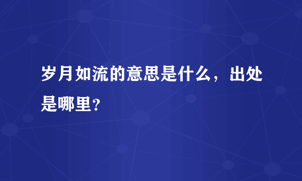 岁月如流的意思是什么，出处是哪里？