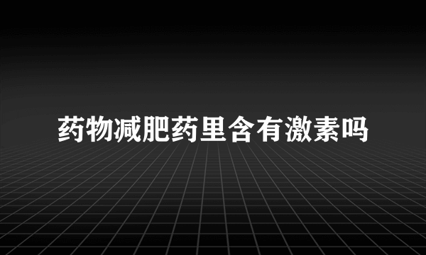 药物减肥药里含有激素吗