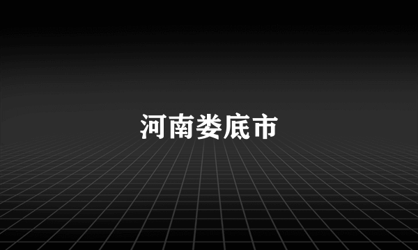 河南娄底市