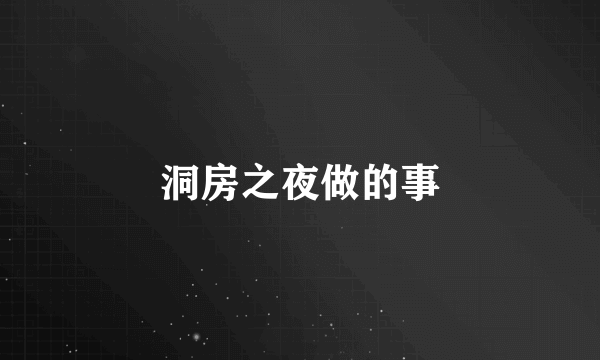 洞房之夜做的事