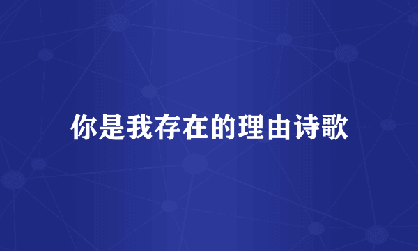 你是我存在的理由诗歌