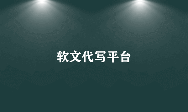 软文代写平台