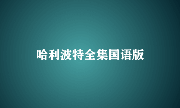 哈利波特全集国语版