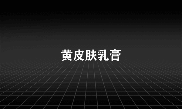 黄皮肤乳膏