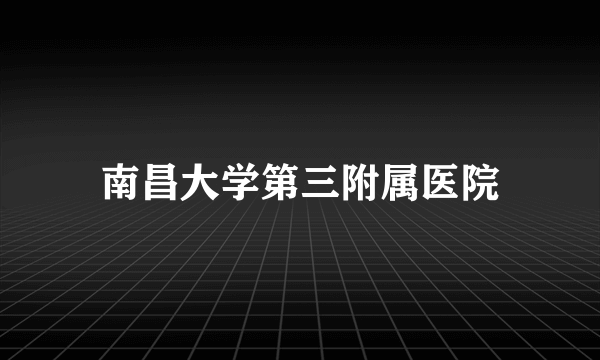 南昌大学第三附属医院