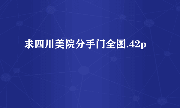 求四川美院分手门全图.42p