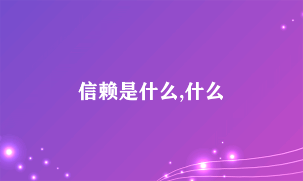 信赖是什么,什么