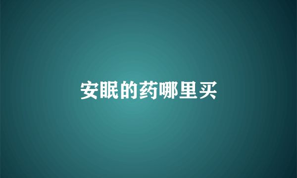 安眠的药哪里买