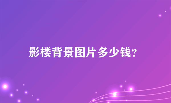 影楼背景图片多少钱？