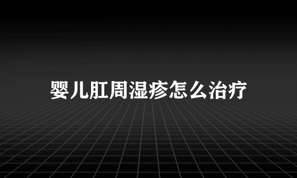 婴儿肛周湿疹怎么治疗