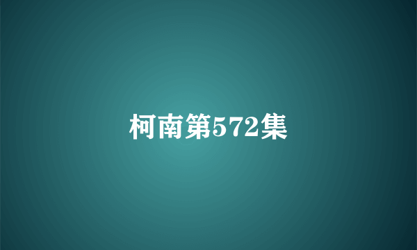 柯南第572集