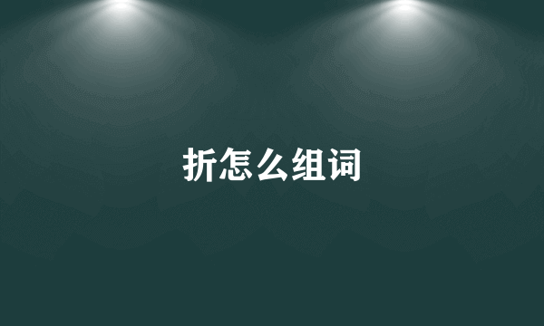 折怎么组词