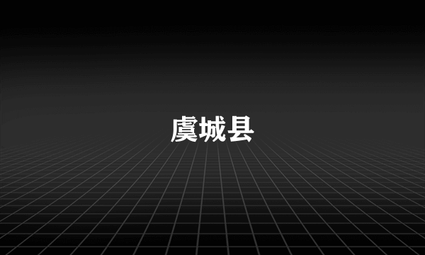 虞城县