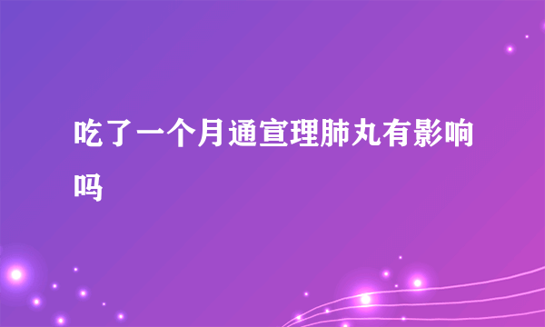 吃了一个月通宣理肺丸有影响吗