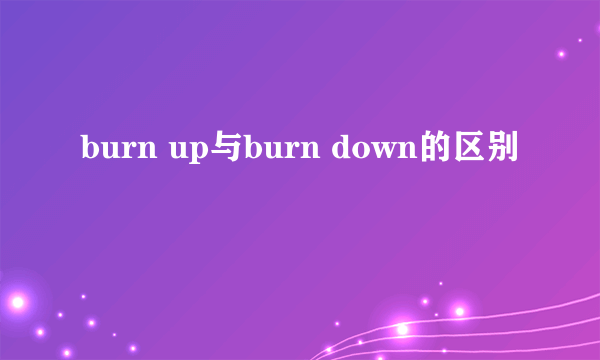 burn up与burn down的区别