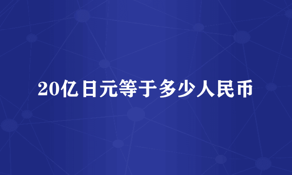 20亿日元等于多少人民币