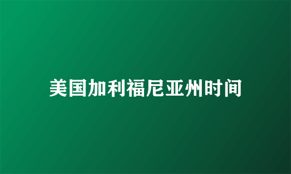 美国加利福尼亚州时间