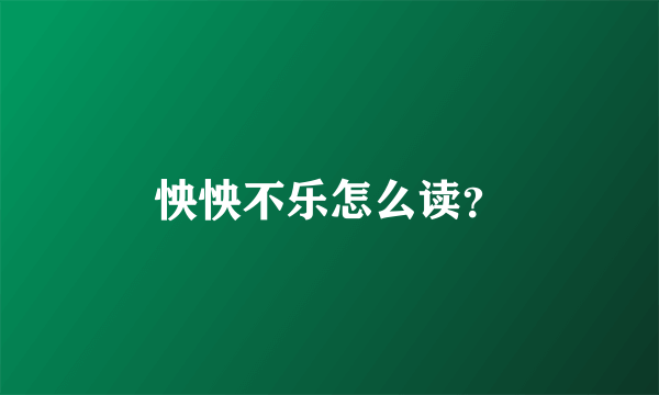 怏怏不乐怎么读？