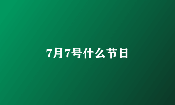 7月7号什么节日