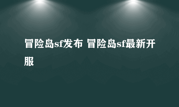 冒险岛sf发布 冒险岛sf最新开服