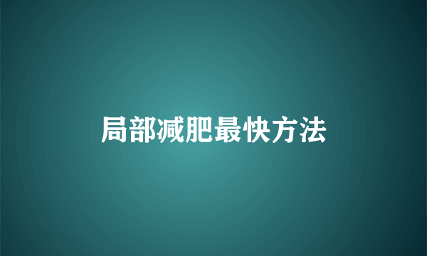 局部减肥最快方法