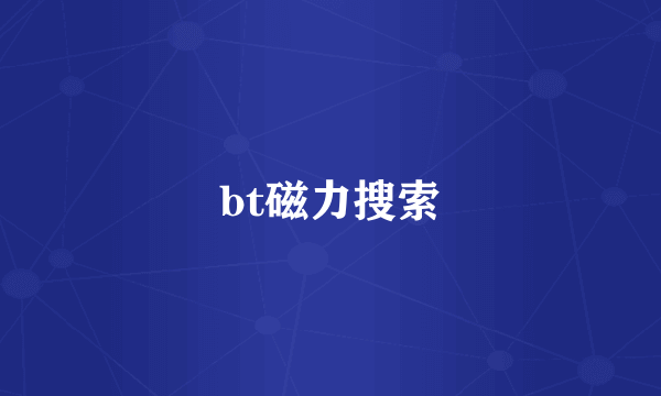 bt磁力搜索