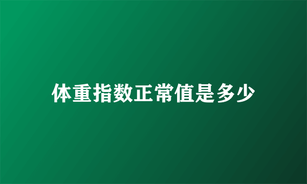 体重指数正常值是多少