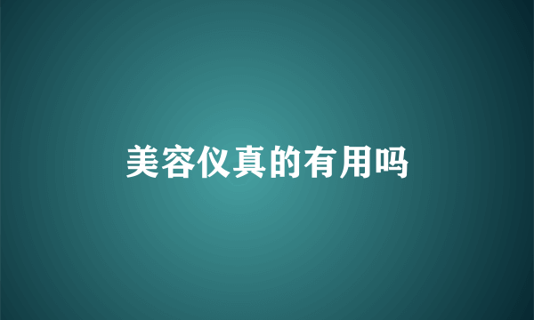 美容仪真的有用吗