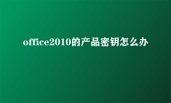 office2010的产品密钥怎么办