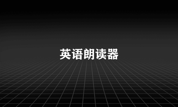 英语朗读器