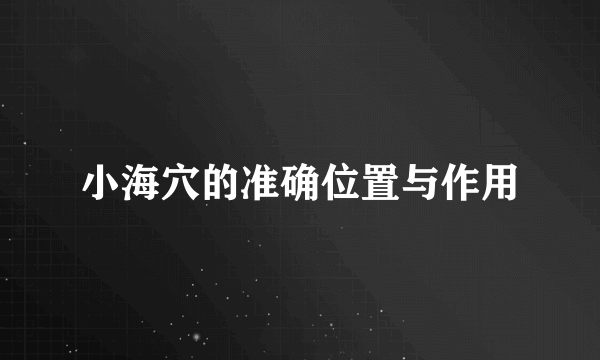 小海穴的准确位置与作用