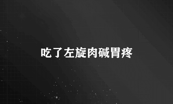 吃了左旋肉碱胃疼