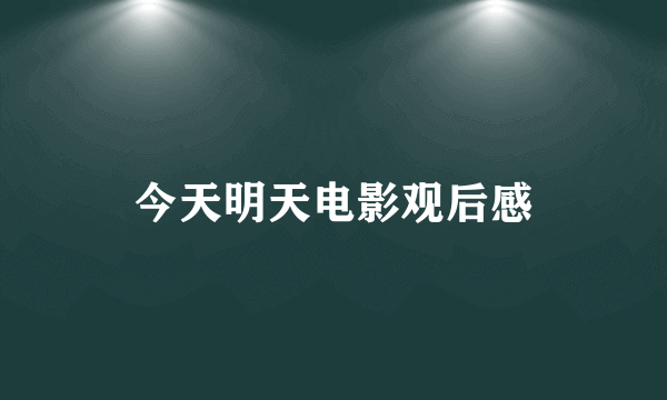 今天明天电影观后感