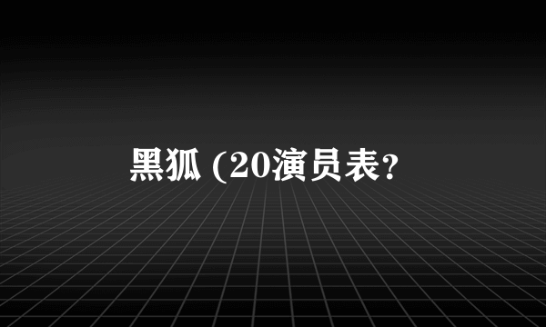 黑狐 (20演员表？