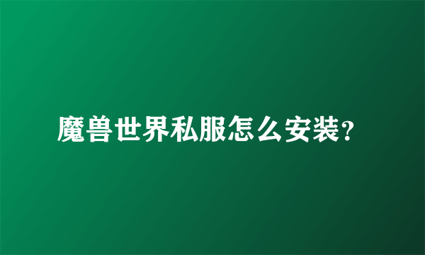 魔兽世界私服怎么安装？