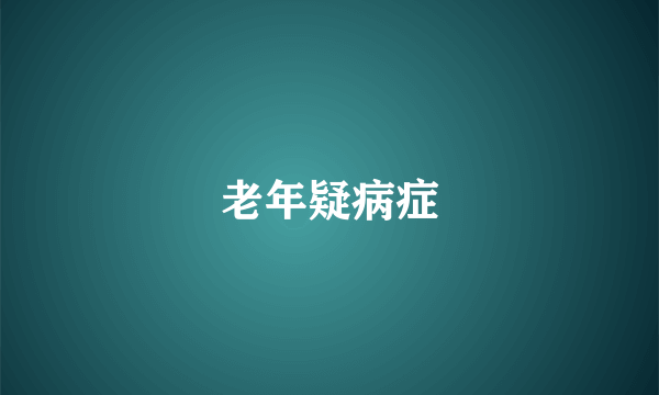 老年疑病症