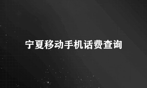 宁夏移动手机话费查询