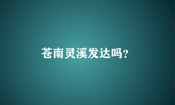 苍南灵溪发达吗？