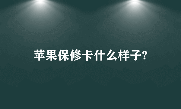 苹果保修卡什么样子?