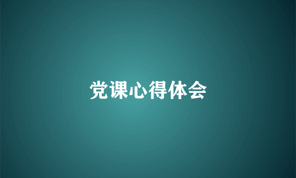 党课心得体会