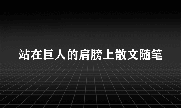 站在巨人的肩膀上散文随笔