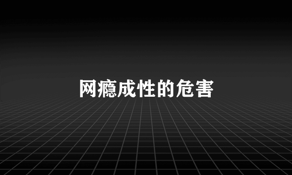 网瘾成性的危害